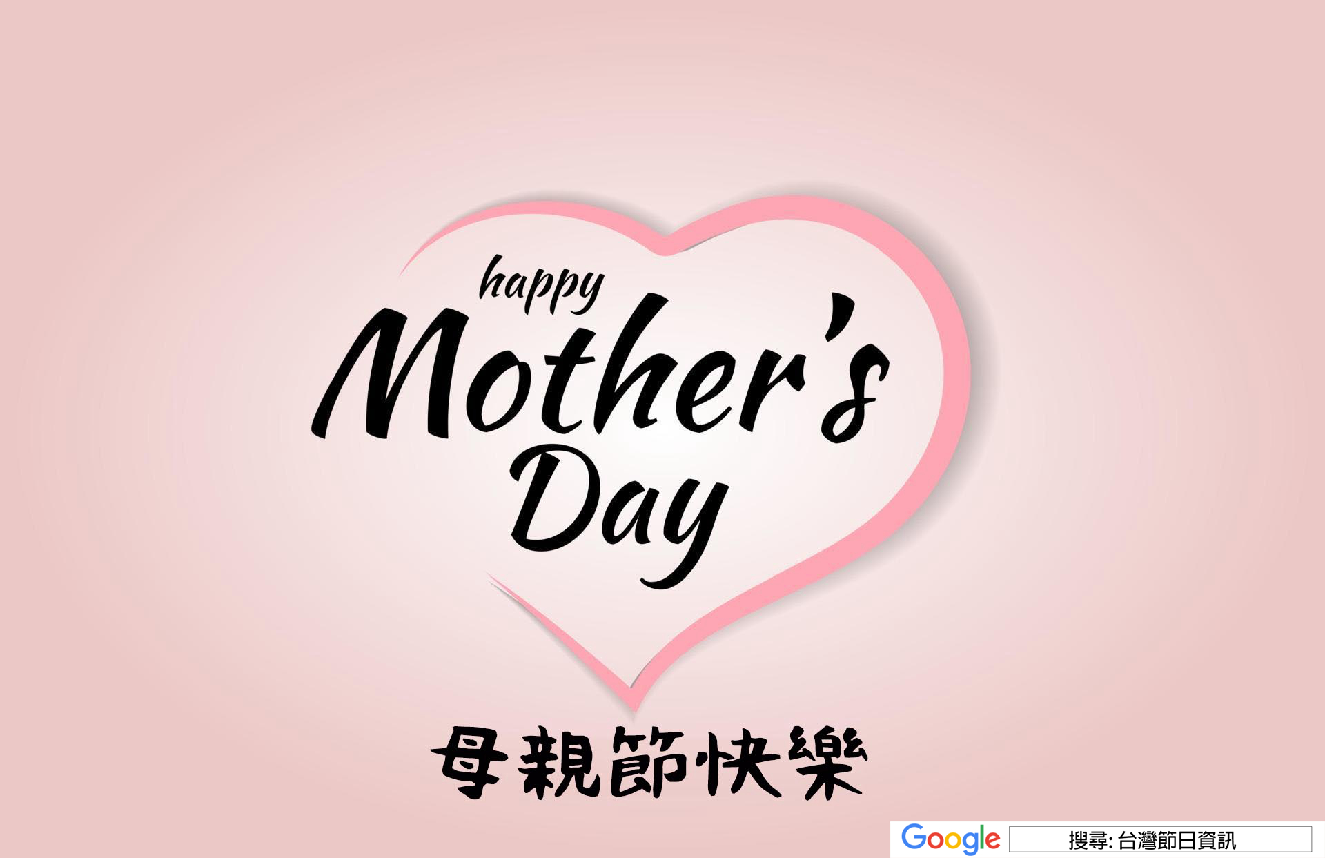 母親節快樂圖